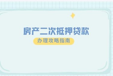 天津津南区担保借款如何降低风险提高成功率
